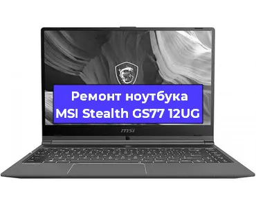 Ремонт ноутбуков MSI Stealth GS77 12UG в Перми